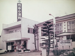旧 竹中小児科医院