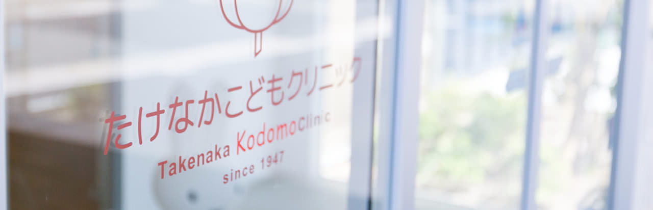 たけなかこどもクリニック2