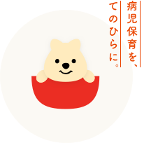 病児保育を、てのひらに。