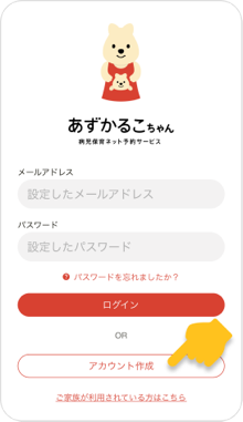 あずかるこちゃんのアカウント作成